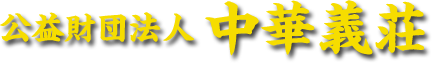 公益財団法人 中華義荘