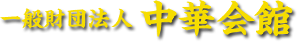 一般財団法人 中華会館