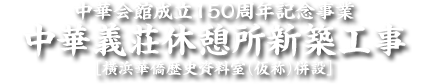 公益財団法人 中華義荘